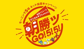 朝勝ツgo