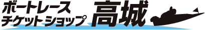 ボートレースチケットショップ高城