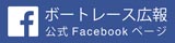 ボートレース広報facebook