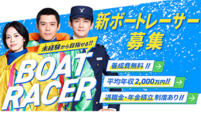 ボートレーサー募集