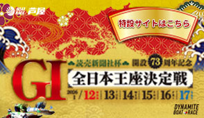 芦屋G1全日本王座決定戦 特設サイト