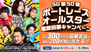 SGボートレースオールスター電投キャンペーン