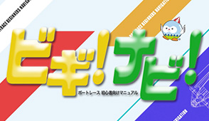 ビギ！ナビ！