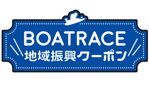 2023年度BOATRACE地域振興クーポン
