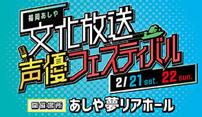 声優フェスティバル