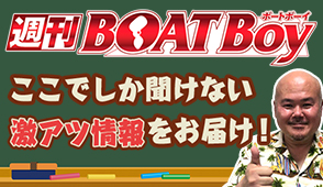 週間BOATBoy