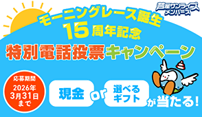 モーニングレース誕生15周年
