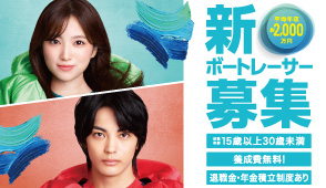 ボートレーサー募集