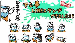 アシ夢LINEスタンプ